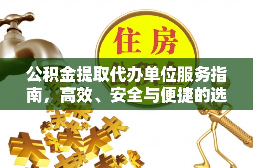 义竹公积金提取代办单位服务指南，高效、安全与便捷的选择