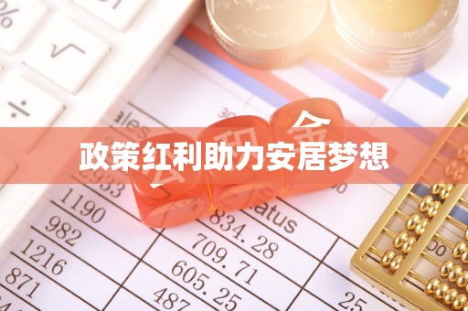 义竹政策红利助力安居梦想