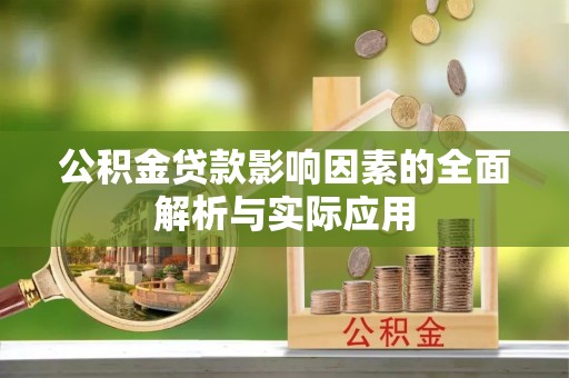 义竹公积金贷款影响因素的全面解析与实际应用