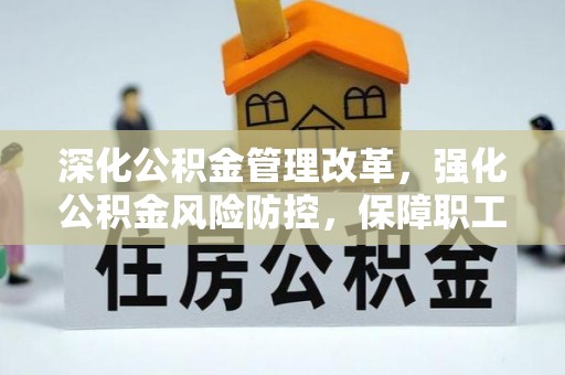 义竹深化公积金管理改革，强化公积金风险防控，保障职工权益
