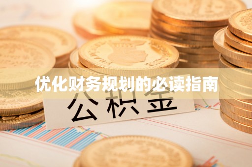 义竹优化财务规划的必读指南
