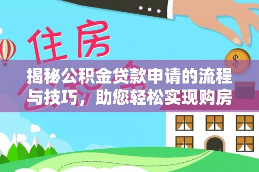义竹揭秘公积金贷款申请的流程与技巧，助您轻松实现购房梦