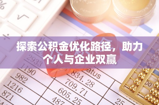 义竹探索公积金优化路径，助力个人与企业双赢
