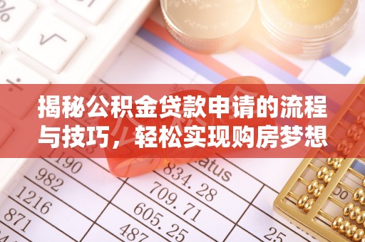 义竹揭秘公积金贷款申请的流程与技巧，轻松实现购房梦想