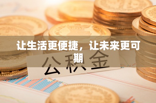 义竹让生活更便捷，让未来更可期