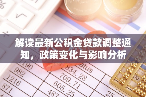 义竹解读最新公积金贷款调整通知，政策变化与影响分析