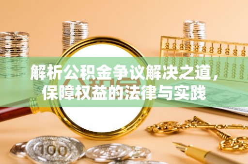 义竹解析公积金争议解决之道，保障权益的法律与实践