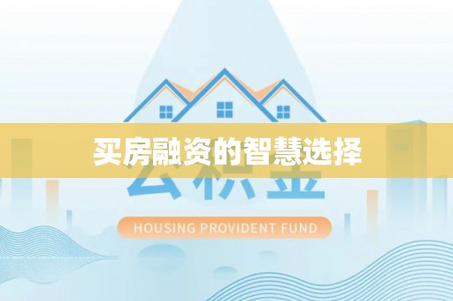 义竹买房融资的智慧选择