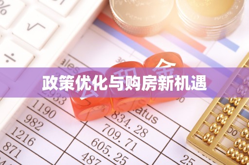 义竹政策优化与购房新机遇
