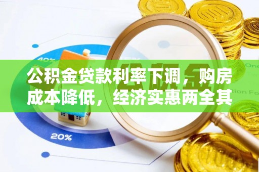义竹公积金贷款利率下调，购房成本降低，经济实惠两全其美