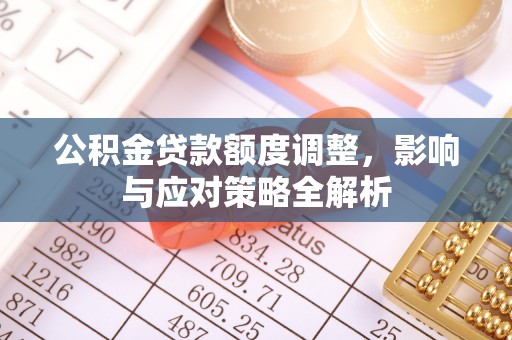 义竹公积金贷款额度调整，影响与应对策略全解析