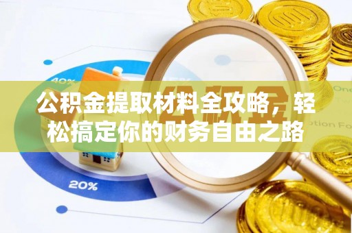 义竹公积金提取材料全攻略，轻松搞定你的财务自由之路