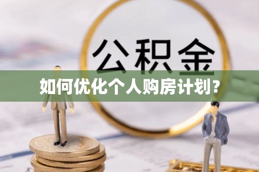 义竹如何优化个人购房计划？