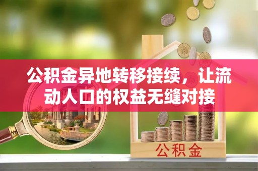 义竹公积金异地转移接续，让流动人口的权益无缝对接