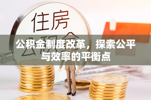 义竹公积金制度改革，探索公平与效率的平衡点