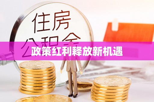 义竹政策红利释放新机遇