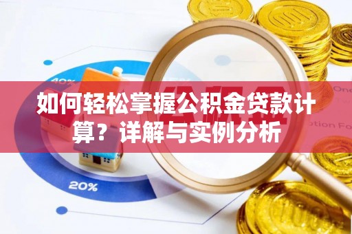 义竹如何轻松掌握公积金贷款计算？详解与实例分析
