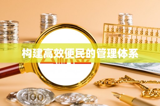 义竹构建高效便民的管理体系