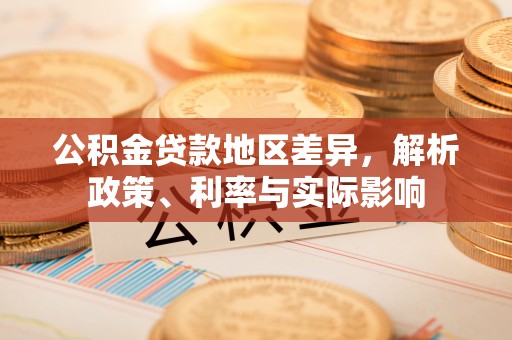 义竹公积金贷款地区差异，解析政策、利率与实际影响