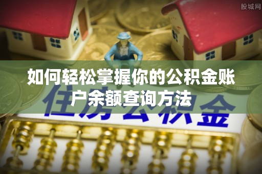 义竹如何轻松掌握你的公积金账户余额查询方法
