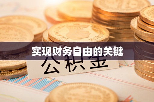 义竹实现财务自由的关键