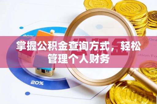 义竹掌握公积金查询方式，轻松管理个人财务