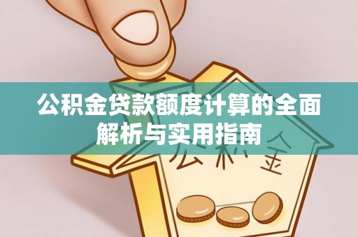 义竹公积金贷款额度计算的全面解析与实用指南