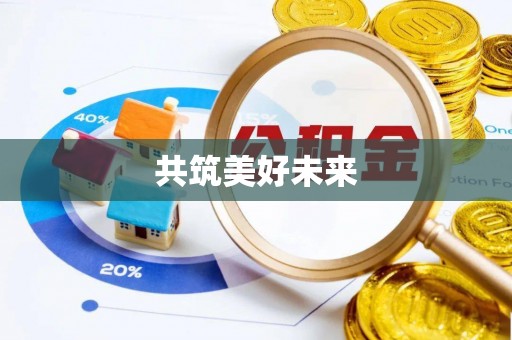 义竹共筑美好未来