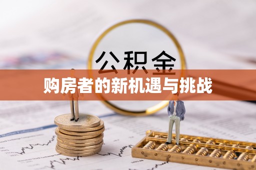 义竹购房者的新机遇与挑战