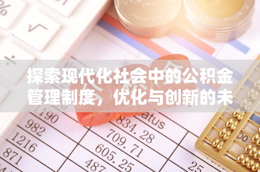 义竹探索现代化社会中的公积金管理制度，优化与创新的未来方向