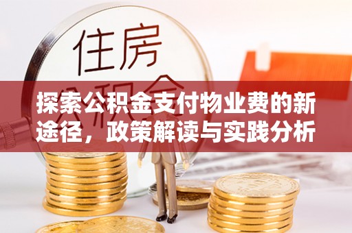 义竹探索公积金支付物业费的新途径，政策解读与实践分析