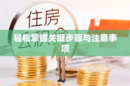 义竹轻松掌握关键步骤与注意事项