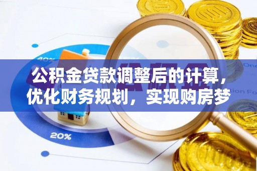 义竹公积金贷款调整后的计算，优化财务规划，实现购房梦想