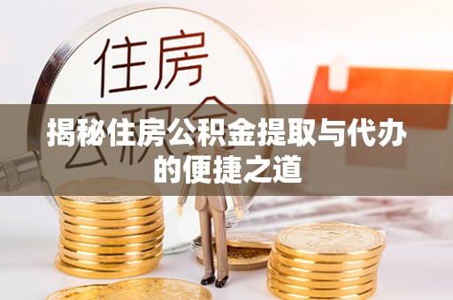 义竹揭秘住房公积金提取与代办的便捷之道