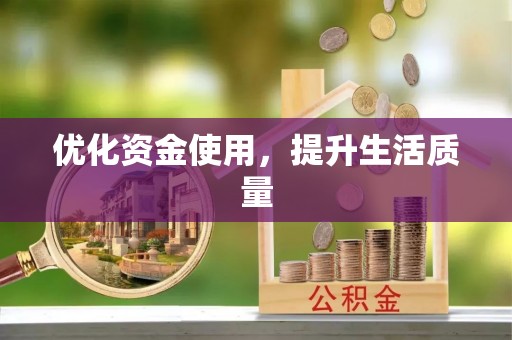 义竹优化资金使用，提升生活质量