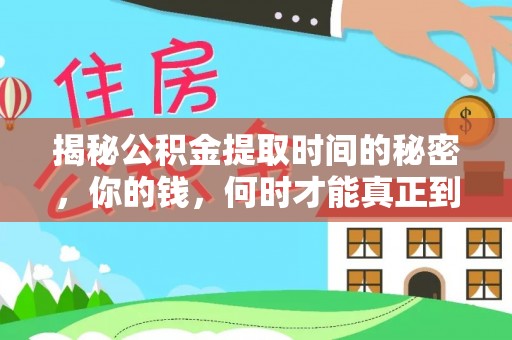 义竹揭秘公积金提取时间的秘密，你的钱，何时才能真正到手？