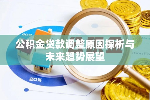 义竹公积金贷款调整原因探析与未来趋势展望