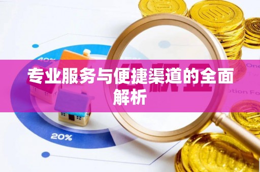义竹专业服务与便捷渠道的全面解析