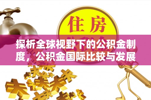 义竹探析全球视野下的公积金制度，公积金国际比较与发展趋势