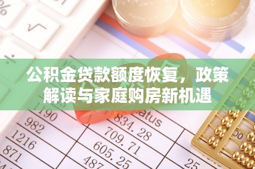 义竹公积金贷款额度恢复，政策解读与家庭购房新机遇