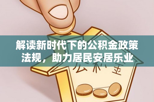 义竹解读新时代下的公积金政策法规，助力居民安居乐业