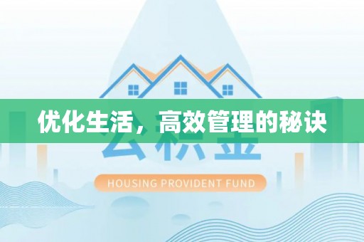 义竹优化生活，高效管理的秘诀