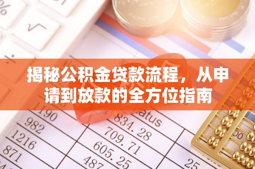 义竹揭秘公积金贷款流程，从申请到放款的全方位指南