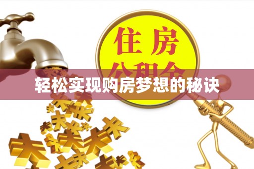 义竹轻松实现购房梦想的秘诀