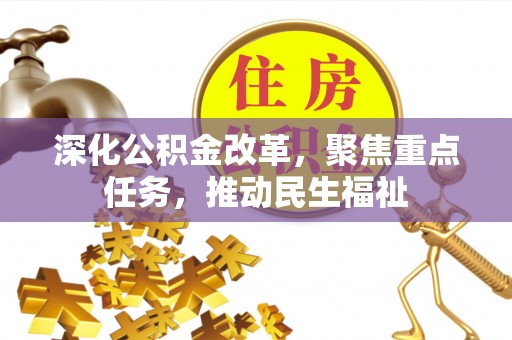 义竹深化公积金改革，聚焦重点任务，推动民生福祉