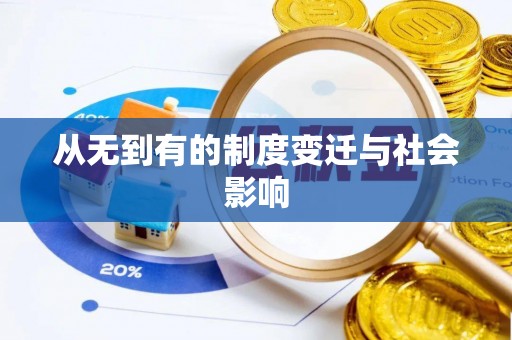 义竹从无到有的制度变迁与社会影响