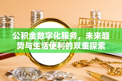 义竹公积金数字化服务，未来趋势与生活便利的双重探索
