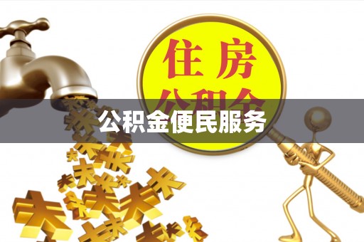 义竹公积金便民服务