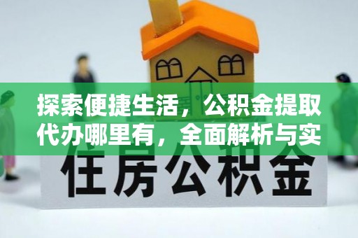义竹探索便捷生活，公积金提取代办哪里有，全面解析与实用指南