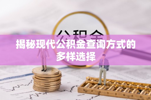 义竹揭秘现代公积金查询方式的多样选择